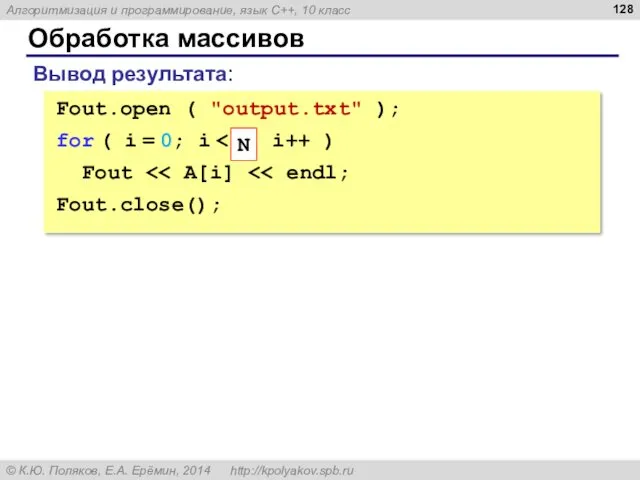 Обработка массивов Вывод результата: Fout.open ( "output.txt" ); for (