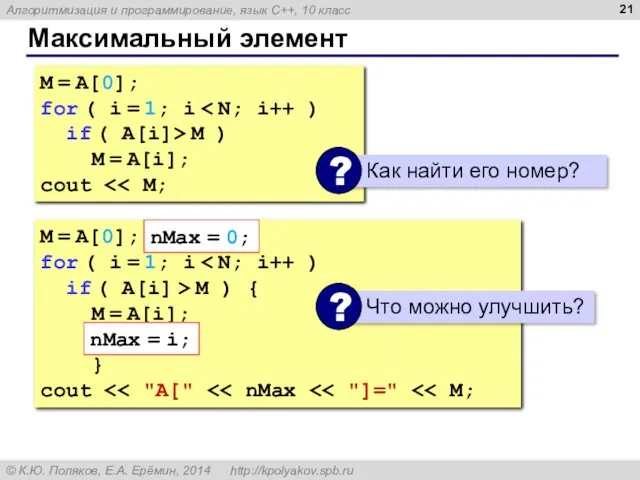 Максимальный элемент M = A[0]; for ( i = 1;