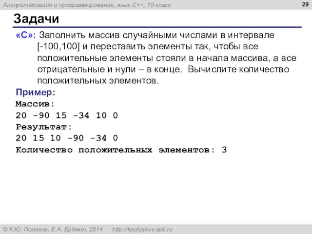 Задачи «C»: Заполнить массив случайными числами в интервале [-100,100] и