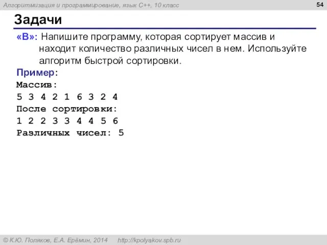 Задачи «B»: Напишите программу, которая сортирует массив и находит количество