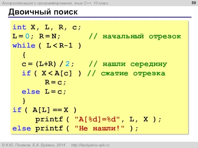 Двоичный поиск int X, L, R, c; L = 0;