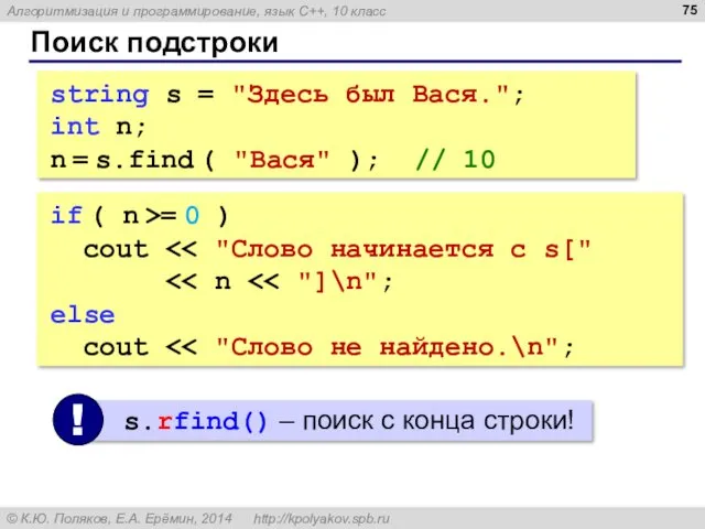 Поиск подстроки string s = "Здесь был Вася."; int n;