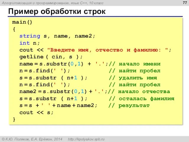 Пример обработки строк main() { string s, name, name2; int