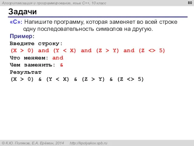 Задачи «C»: Напишите программу, которая заменяет во всей строке одну