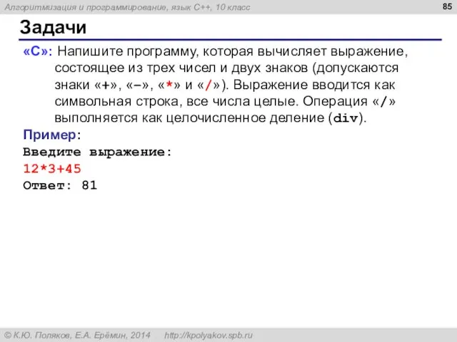 Задачи «C»: Напишите программу, которая вычисляет выражение, состоящее из трех