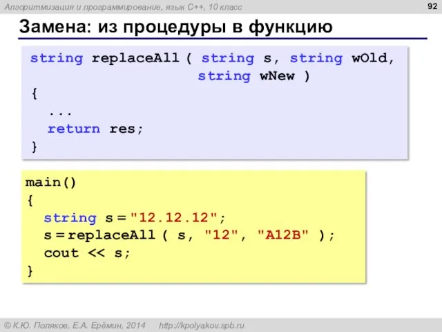 Замена: из процедуры в функцию main() { string s =