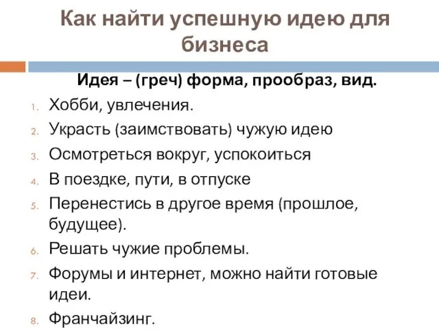 Как найти успешную идею для бизнеса Идея – (греч) форма,