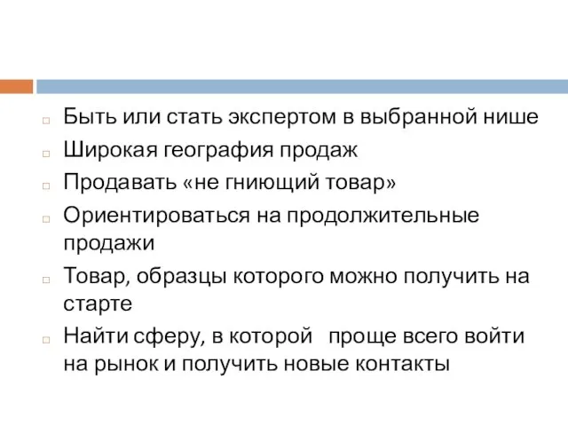 Быть или стать экспертом в выбранной нише Широкая география продаж