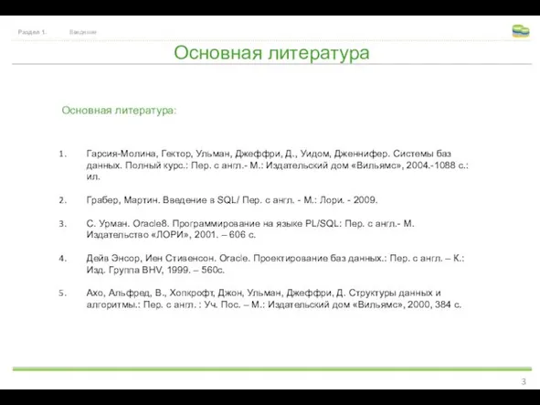 Основная литература Раздел 1. Введение Гарсия-Молина, Гектор, Ульман, Джеффри, Д.,