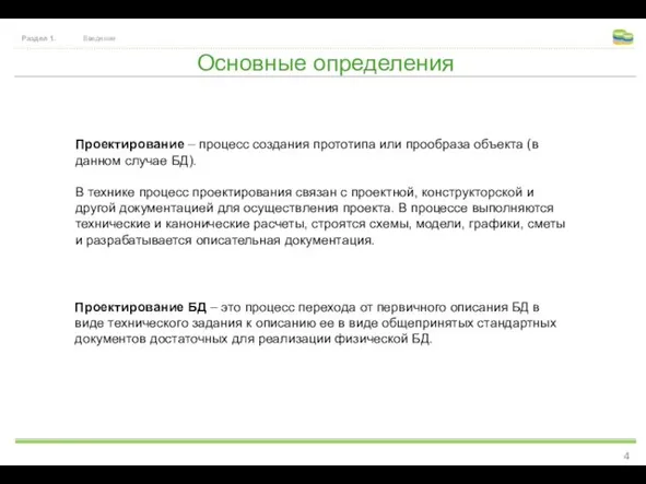 Основные определения Раздел 1. Введение Проектирование – процесс создания прототипа