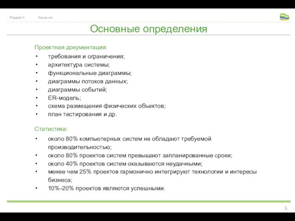 Основные определения Раздел 1. Введение требования и ограничения; архитектура системы;