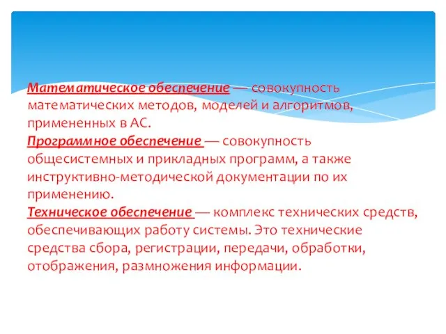 Математическое обеспечение — совокупность математических методов, моделей и алгоритмов, примененных