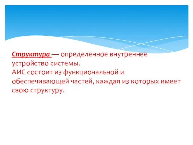 Структура — определенное внутреннее устройство системы. АИС состоит из функциональной