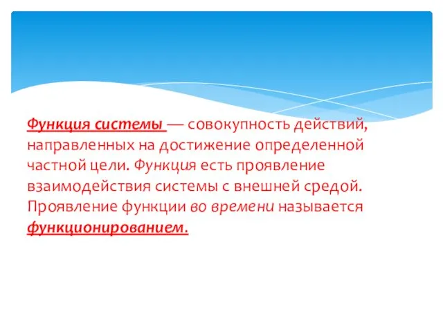 Функция системы — совокупность действий, направленных на достижение определенной частной