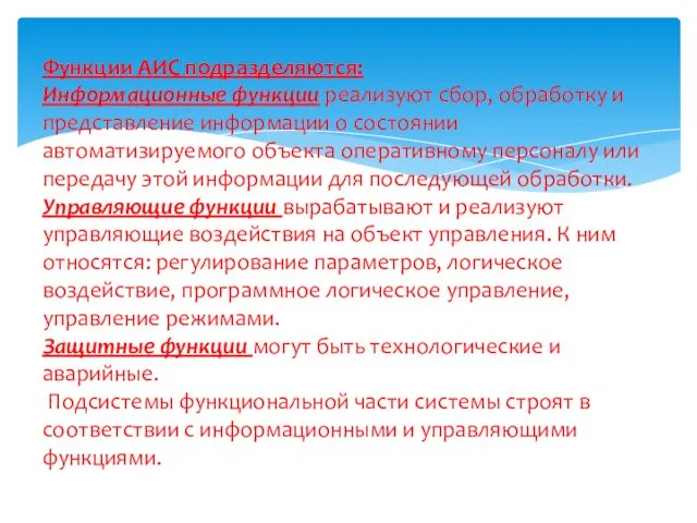 Функции АИС подразделяются: Информационные функции реализуют сбор, обработку и представление