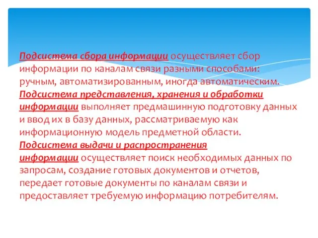 Подсистема сбора информации осуществляет сбор информации по каналам связи разными