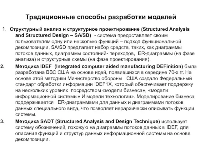 Традиционные способы разработки моделей 1. Структурный анализ н структурное проектирование