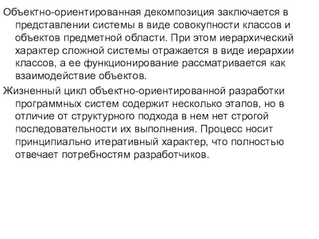 Объектно-ориентированная декомпозиция заключается в представлении системы в виде совокупности классов