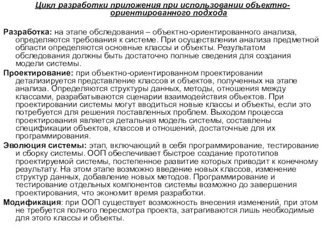 Цикл разработки приложения при использовании объектно-ориентированного подхода Разработка: на этапе