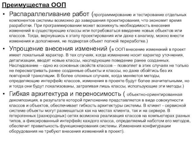 Преимущества ООП Распараллеливание работ (программирование и тестирование отдельных компонентов системы