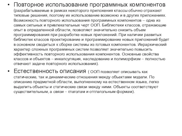 Повторное использование программных компонентов (разрабатываемые в рамках некоторого приложения классы