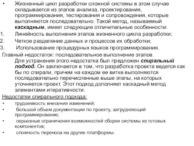 Жизненный цикл разработки сложной системы в этом случае складывается из