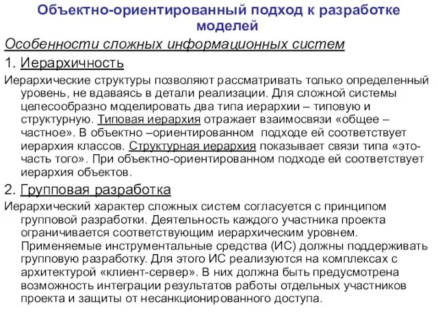 Объектно-ориентированный подход к разработке моделей Особенности сложных информационных систем 1.