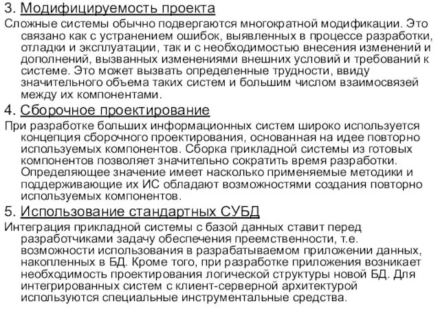 3. Модифицируемость проекта Сложные системы обычно подвергаются многократной модификации. Это