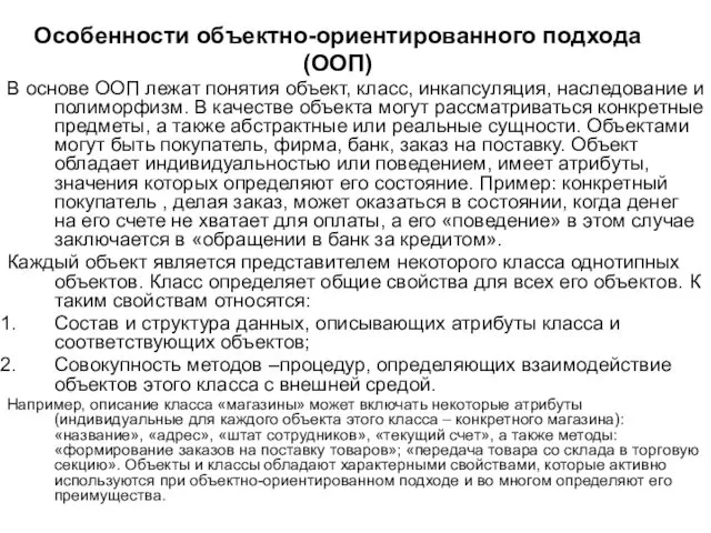 Особенности объектно-ориентированного подхода (ООП) В основе ООП лежат понятия объект,