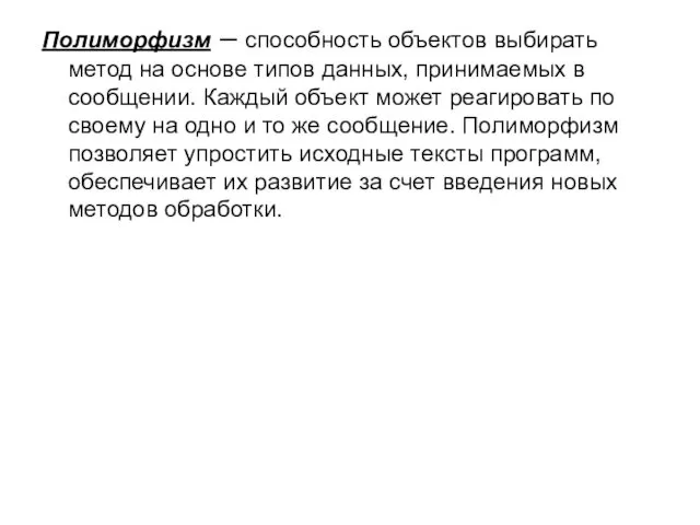 Полиморфизм – способность объектов выбирать метод на основе типов данных,