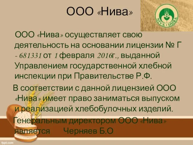 ООО «Нива» ООО «Нива» осуществляет свою деятельность на основании лицензии