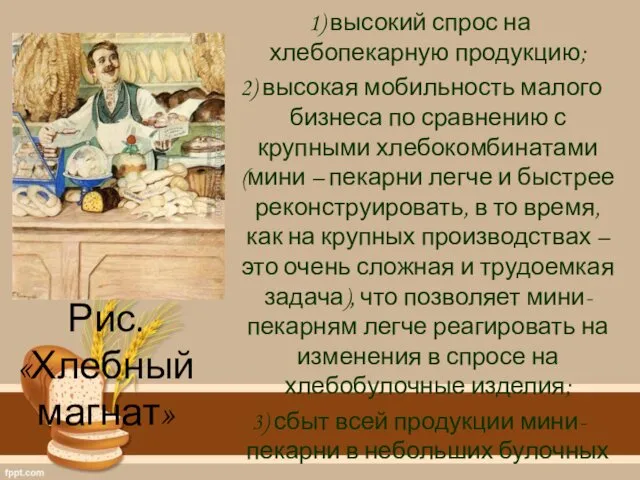 1) высокий спрос на хлебопекарную продукцию; 2) высокая мобильность малого