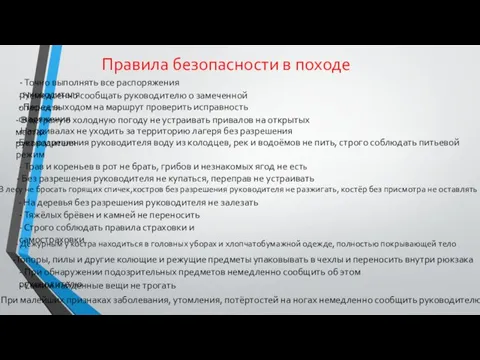 Правила безопасности в походе - Точно выполнять все распоряжения руководителя