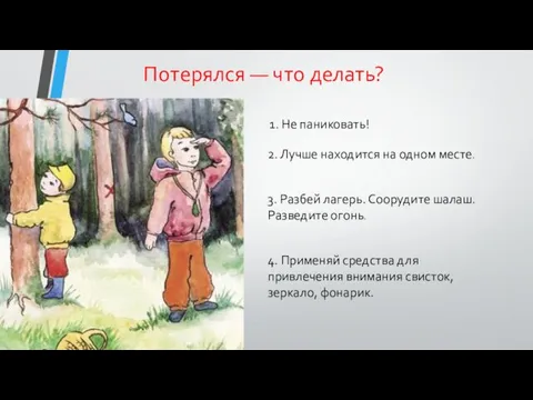 Потерялся — что делать? 1. Не паниковать! 2. Лучше находится