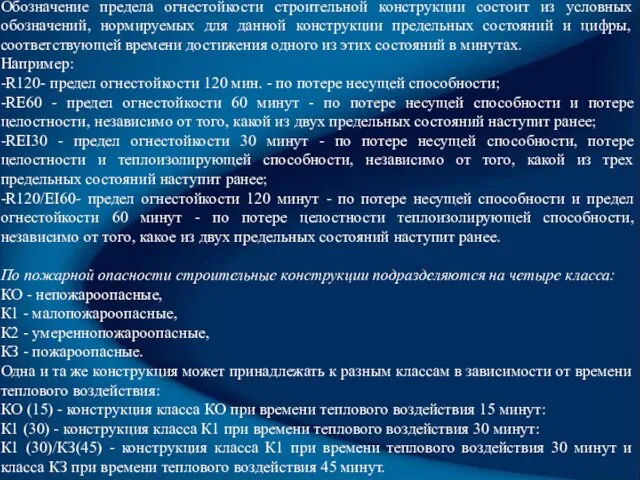 Обозначение предела огнестойкости строительной конструкции состоит из условных обозначений, нормируемых