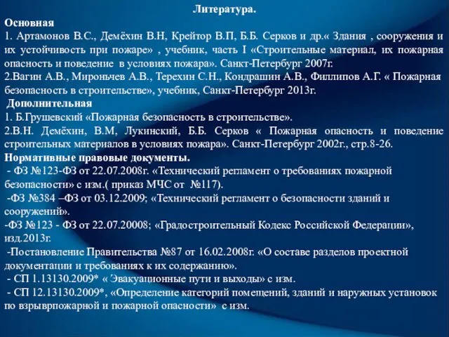 Литература. Основная 1. Артамонов В.С., Демёхин В.Н, Крейтор В.П, Б.Б.