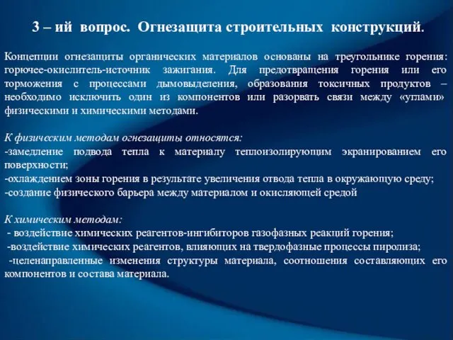 3 – ий вопрос. Огнезащита строительных конструкций. Концепции огнезащиты органических