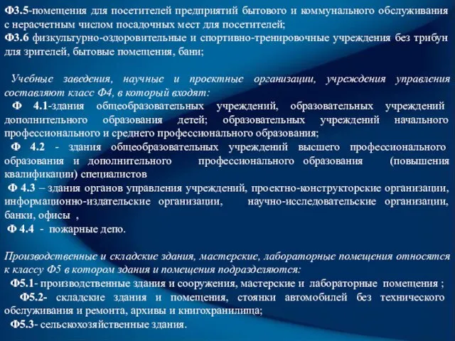 Ф3.5-помещения для посетителей предприятий бытового и коммунального обслуживания с нерасчетным