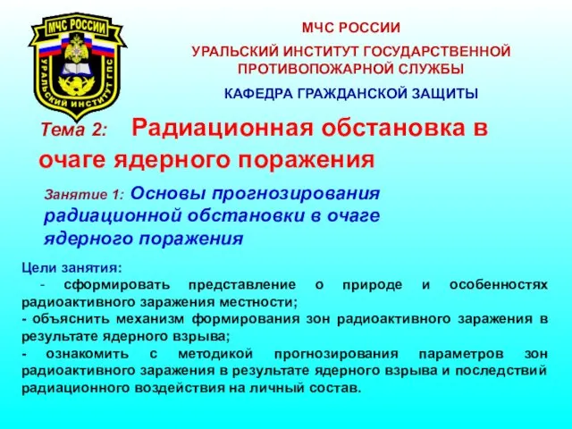 Основы прогнозирования радиационной обстановки в очаге ядерного поражения