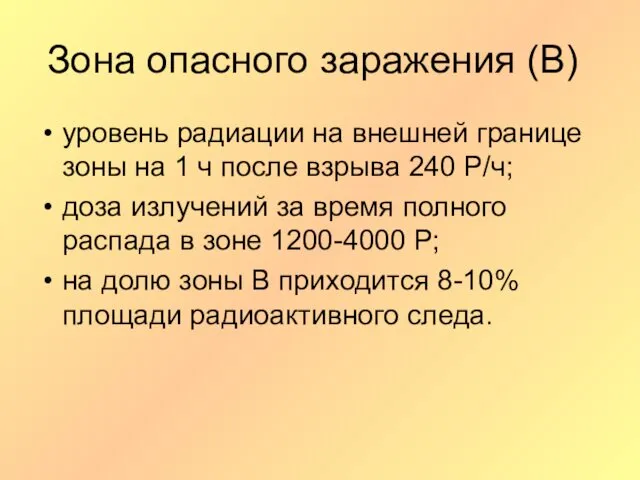 Зона опасного заражения (В) уровень радиации на внешней границе зоны