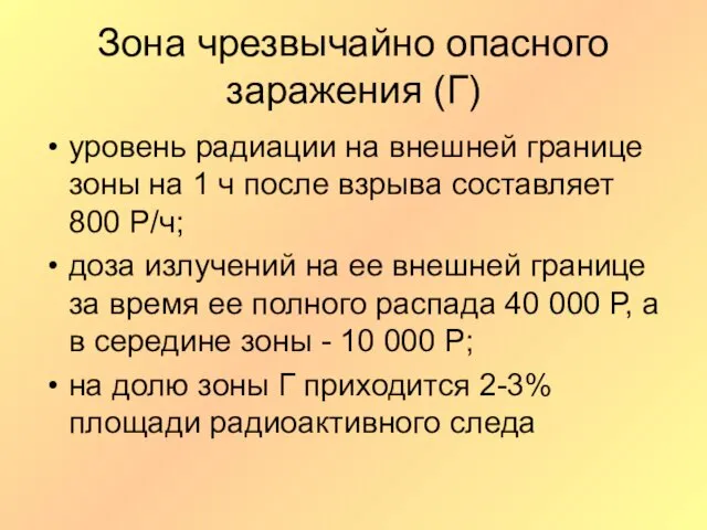 Зона чрезвычайно опасного заражения (Г) уровень радиации на внешней границе