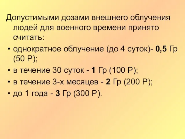 Допустимыми дозами внешнего облучения людей для военного времени принято считать: