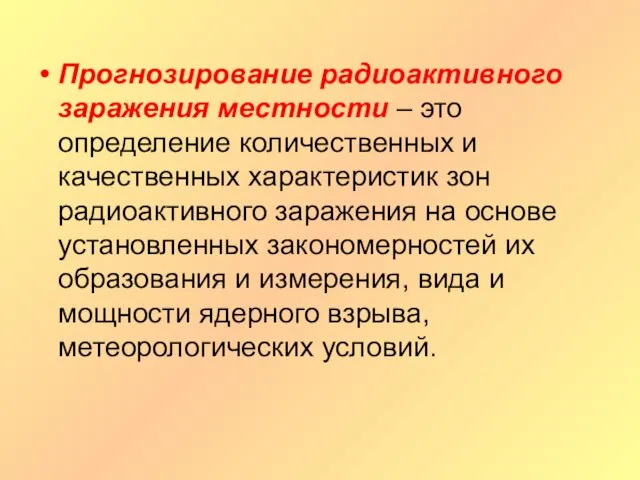 Прогнозирование радиоактивного заражения местности – это определение количественных и качественных