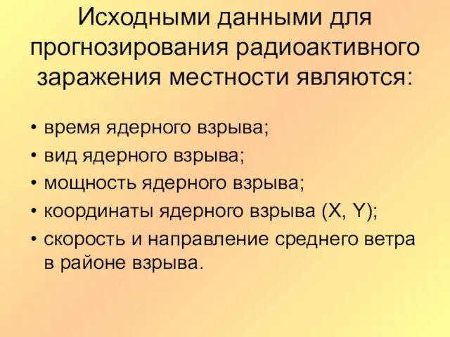 Исходными данными для прогнозирования радиоактивного заражения местности являются: время ядерного