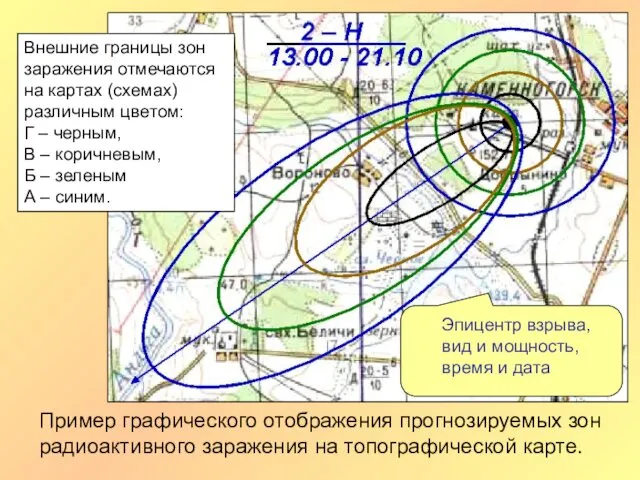 Пример графического отображения прогнозируемых зон радиоактивного заражения на топографической карте.