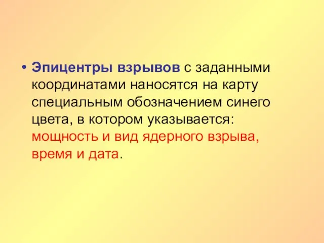 Эпицентры взрывов с заданными координатами наносятся на карту специальным обозначением