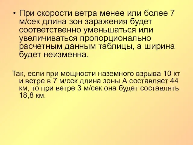 При скорости ветра менее или более 7 м/сек длина зон