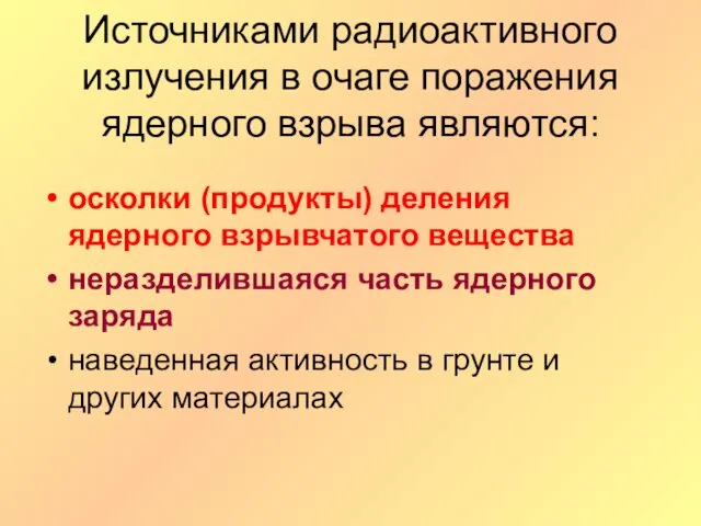 Источниками радиоактивного излучения в очаге поражения ядерного взрыва являются: осколки