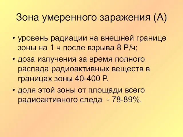 Зона умеренного заражения (А) уровень радиации на внешней границе зоны