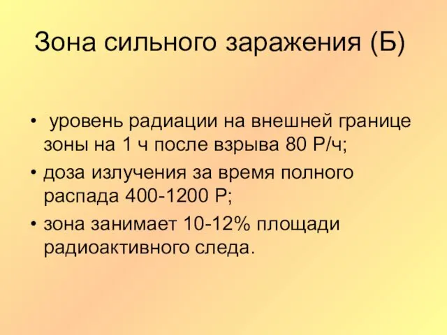 Зона сильного заражения (Б) уровень радиации на внешней границе зоны